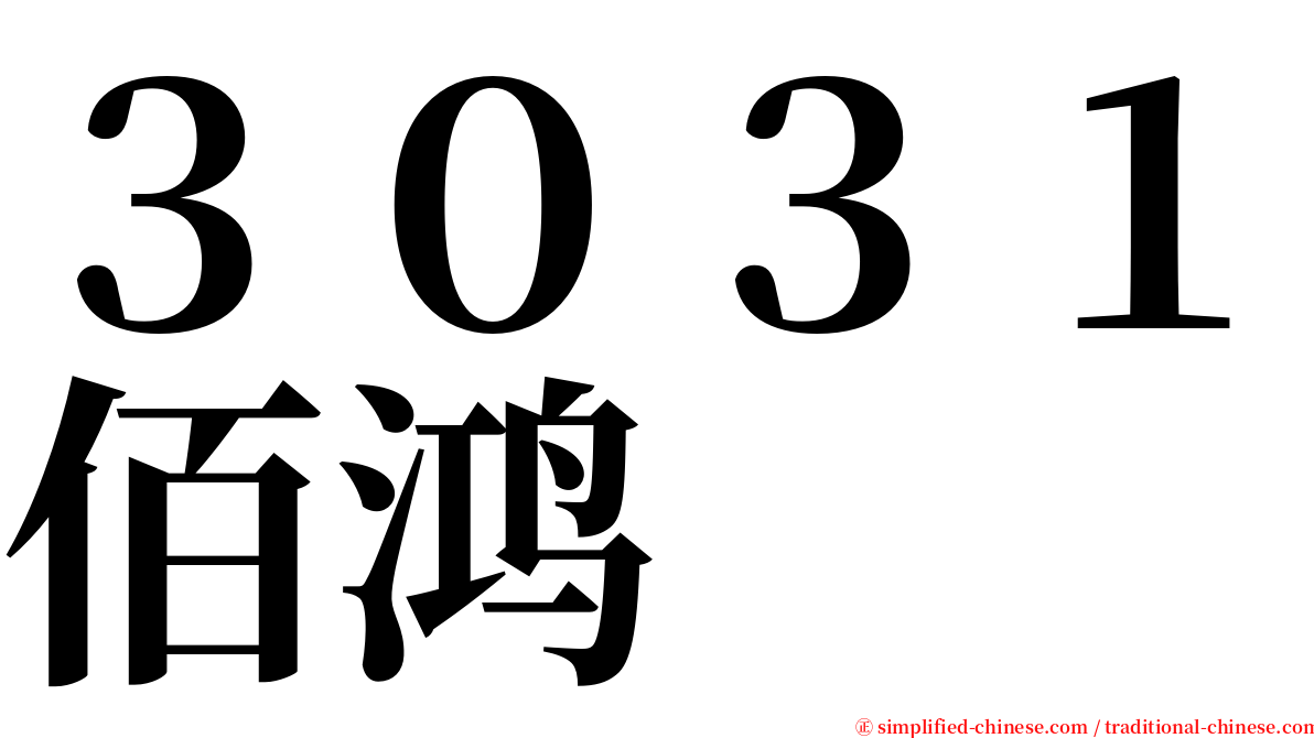 ３０３１佰鸿 serif font