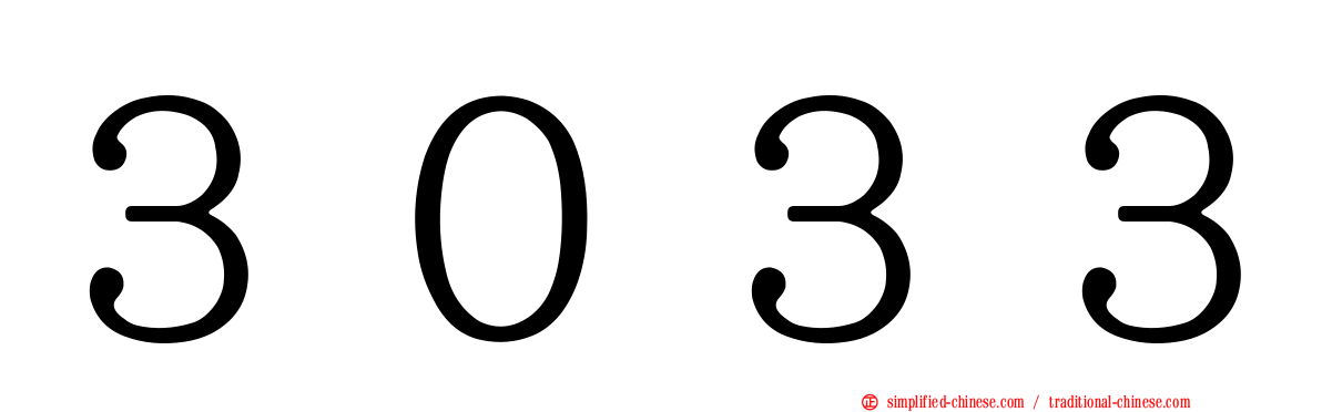 ３０３３