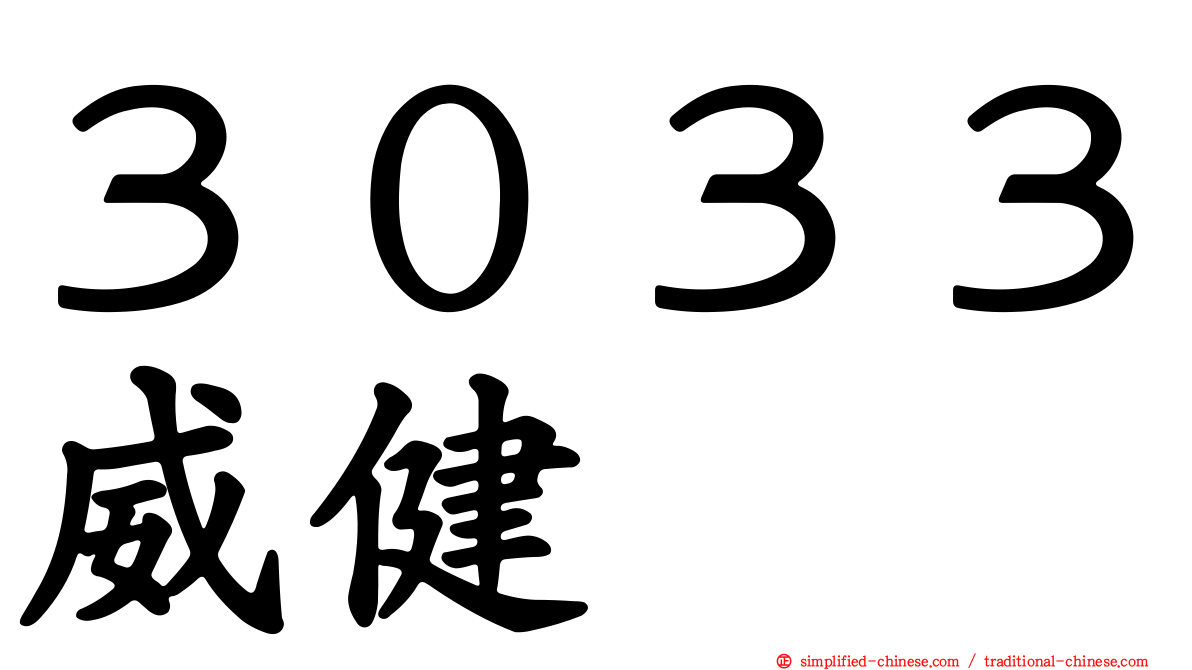 ３０３３威健