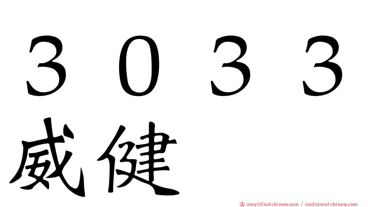 ３０３３威健