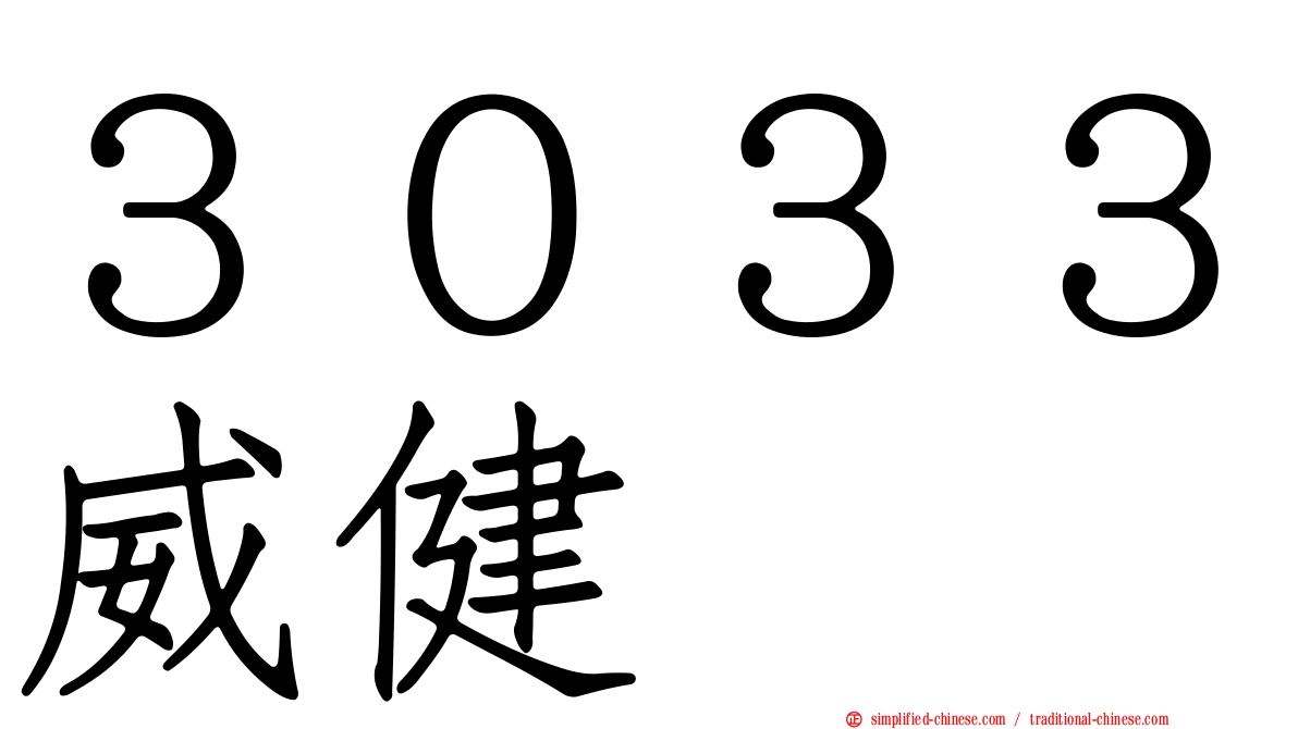 ３０３３威健