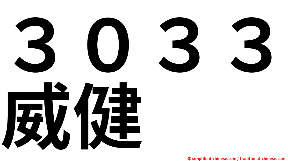 ３０３３威健