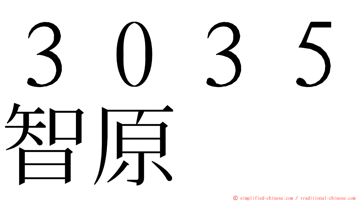 ３０３５智原 ming font