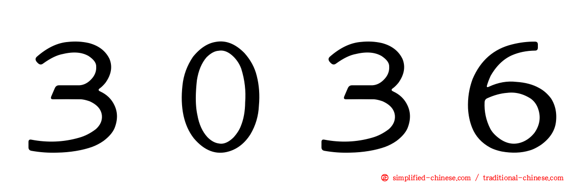 ３０３６