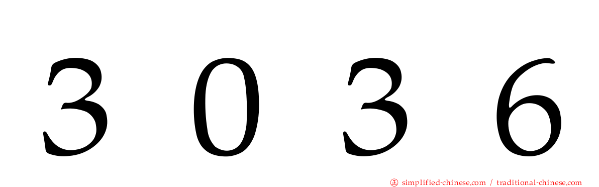 ３０３６