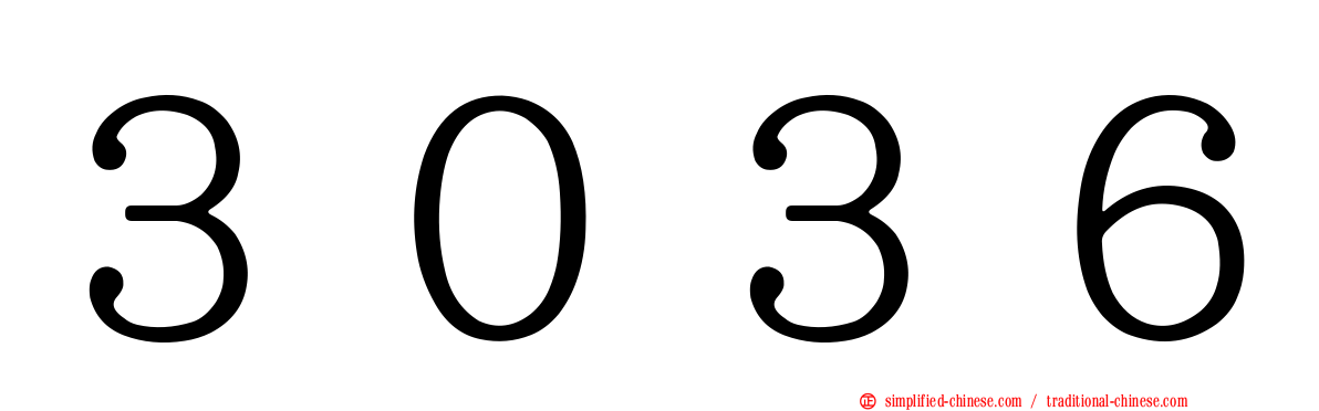 ３０３６