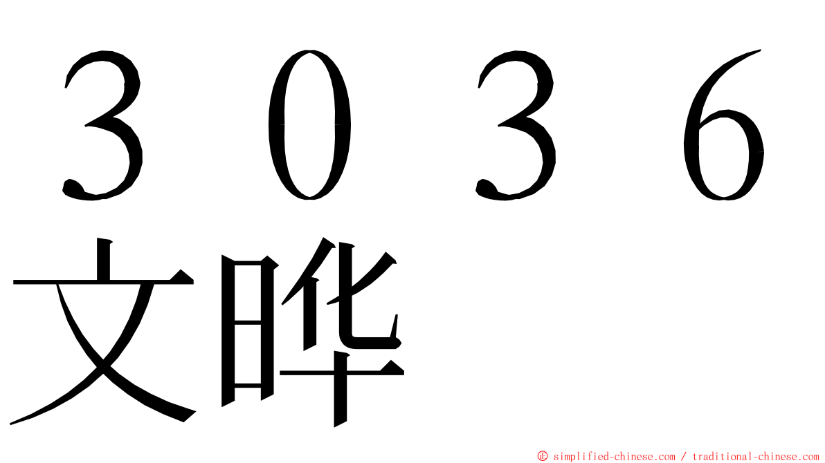 ３０３６文晔 ming font