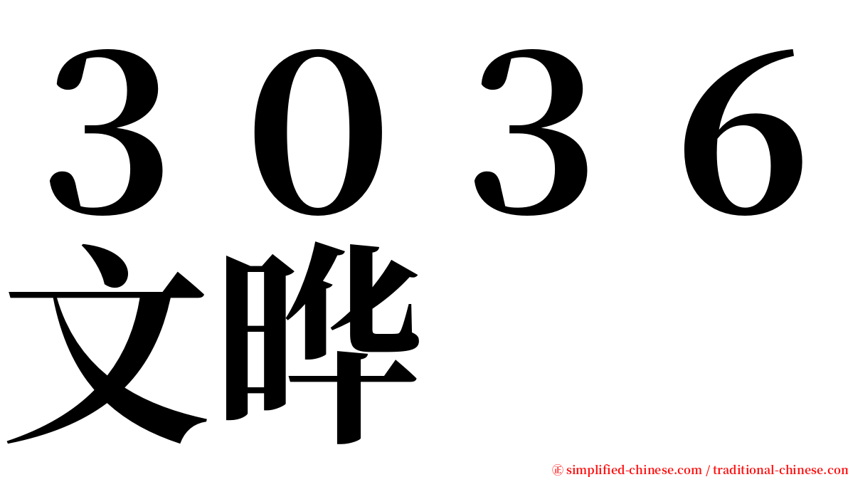 ３０３６文晔 serif font