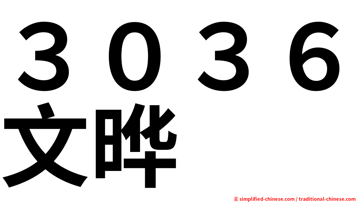 ３０３６文晔