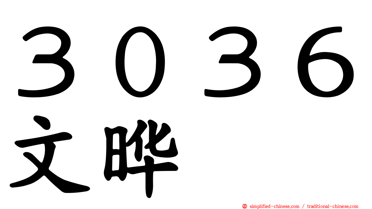 ３０３６文晔