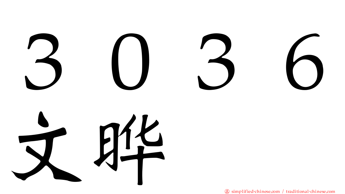 ３０３６文晔