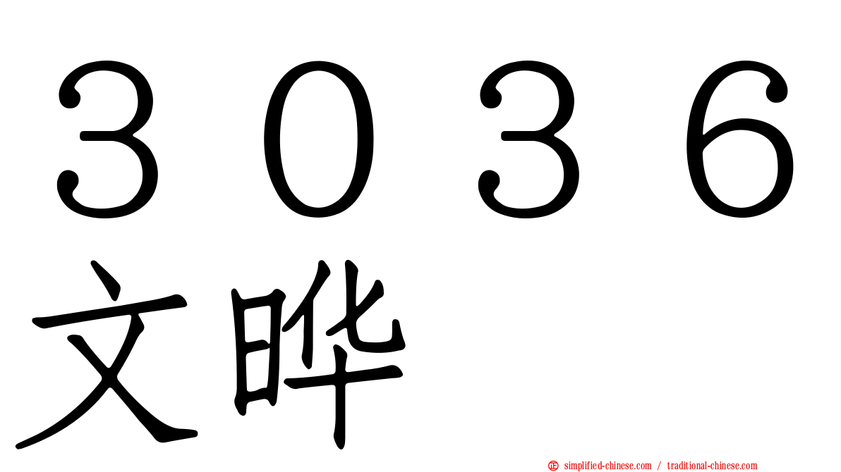 ３０３６文晔