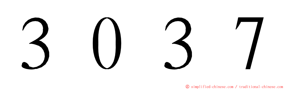 ３０３７ ming font