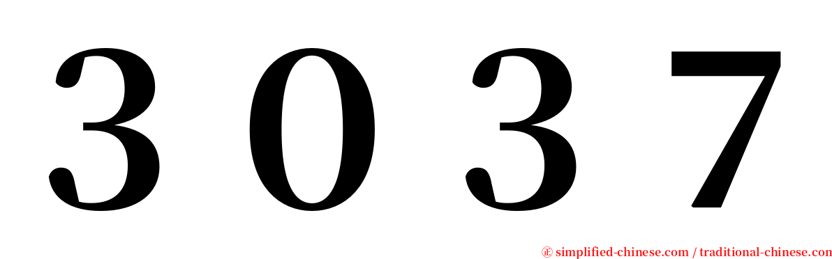 ３０３７ serif font