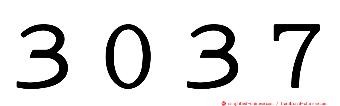 ３０３７