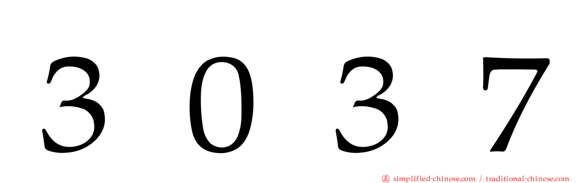 ３０３７