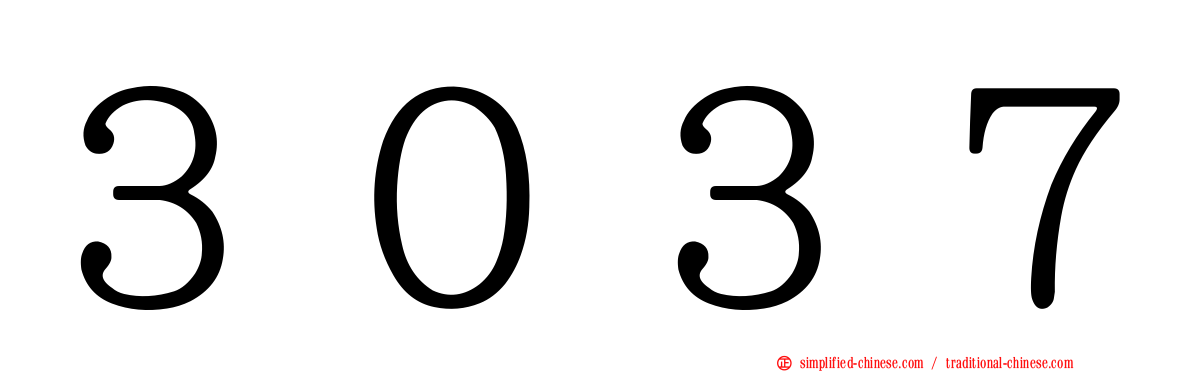 ３０３７