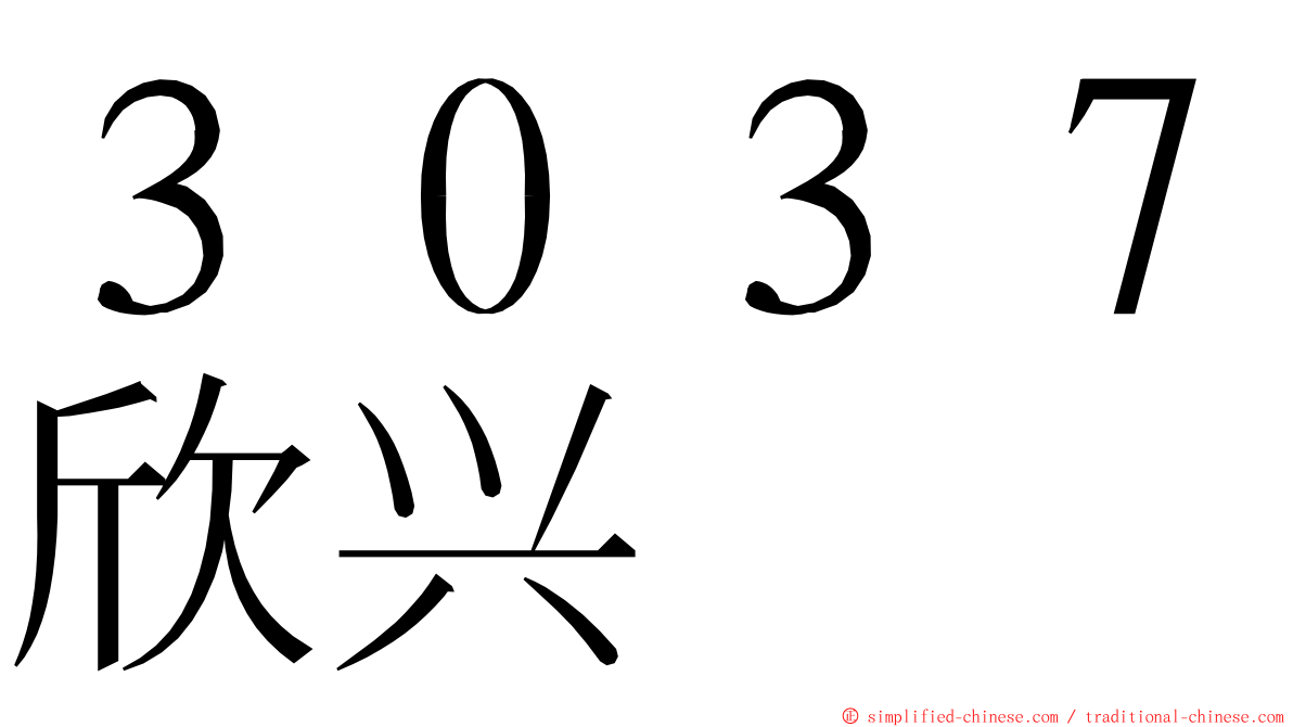 ３０３７欣兴 ming font