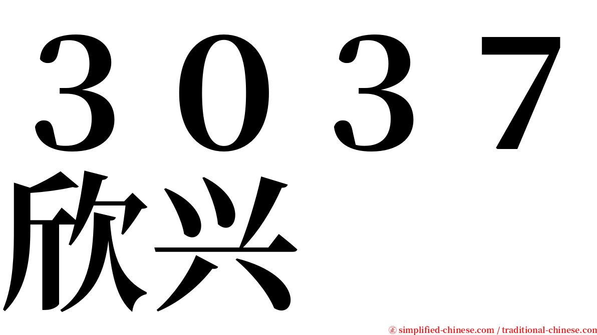 ３０３７欣兴 serif font