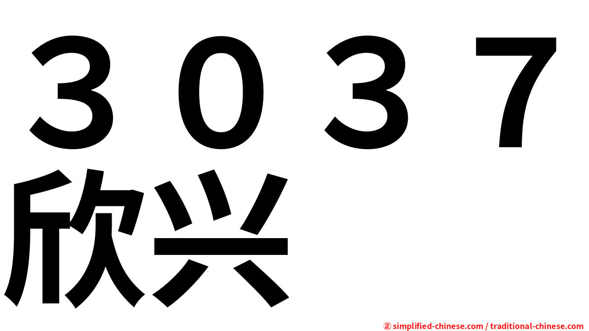 ３０３７欣兴