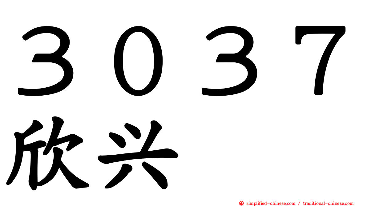 ３０３７欣兴