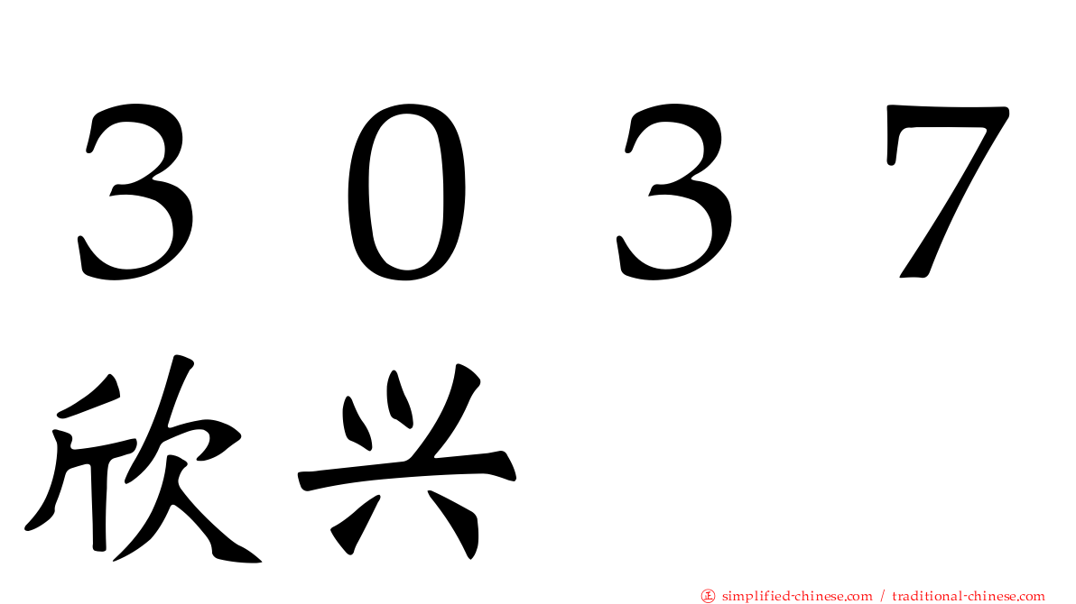 ３０３７欣兴