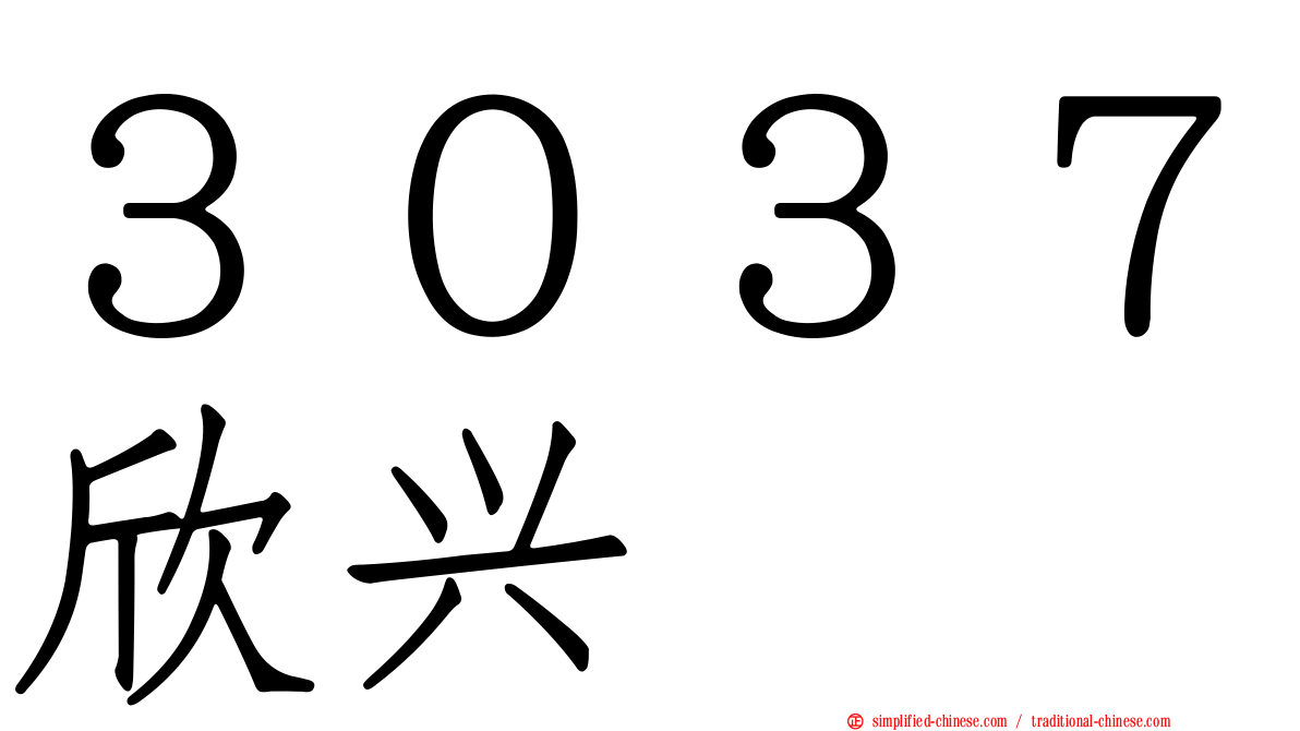 ３０３７欣兴