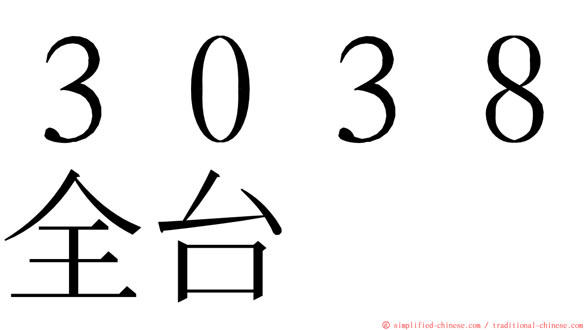 ３０３８全台 ming font