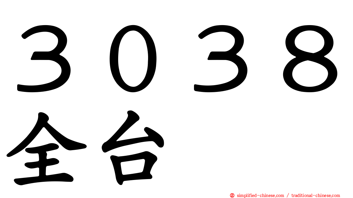 ３０３８全台