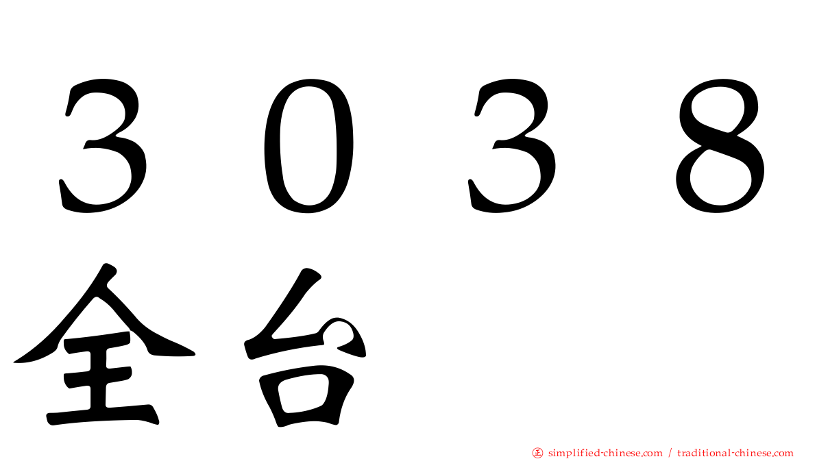 ３０３８全台