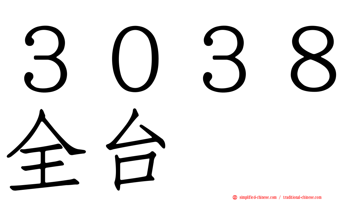３０３８全台