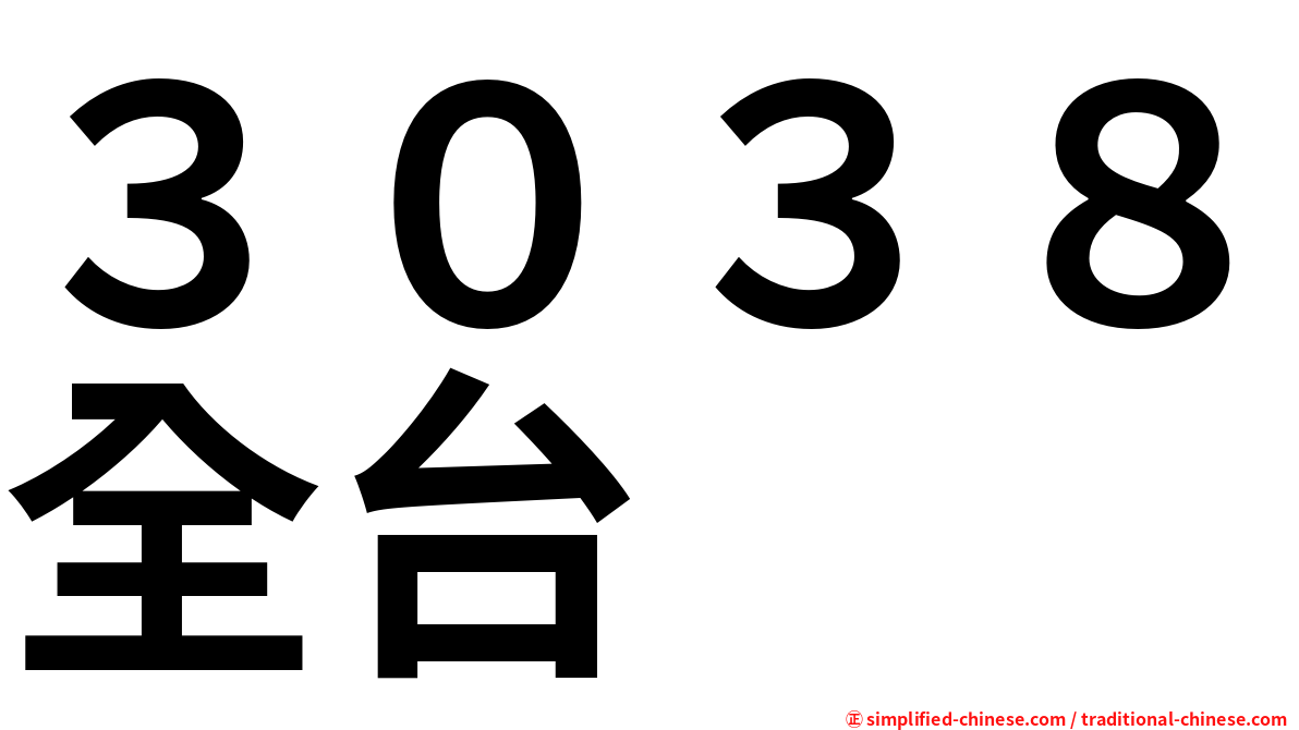 ３０３８全台