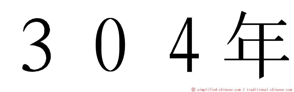 ３０４年 ming font