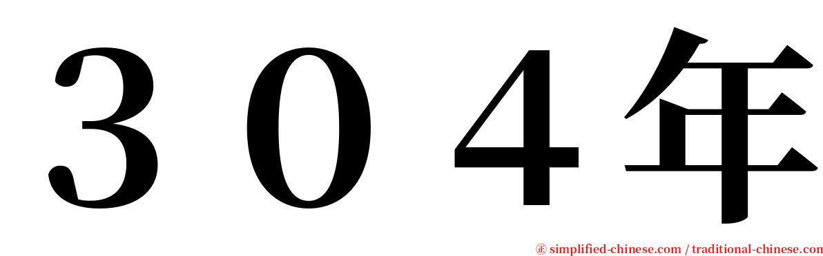 ３０４年 serif font