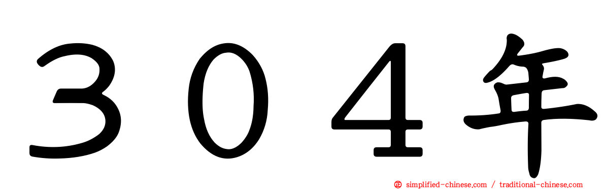 ３０４年