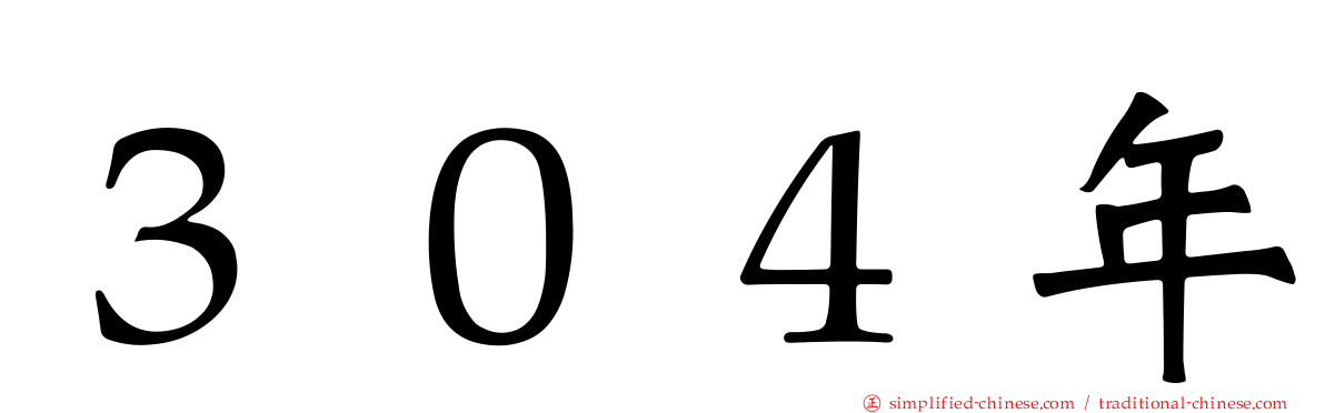 ３０４年