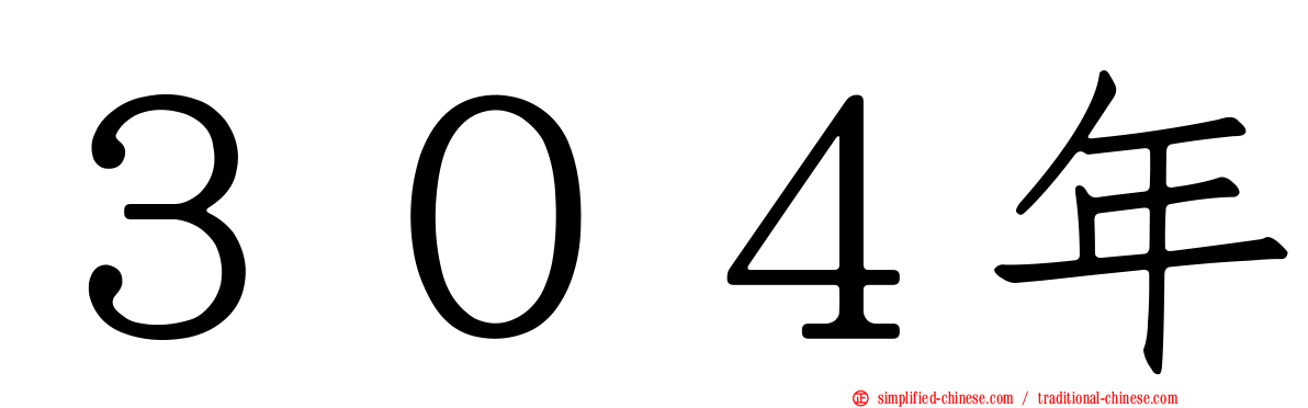 ３０４年