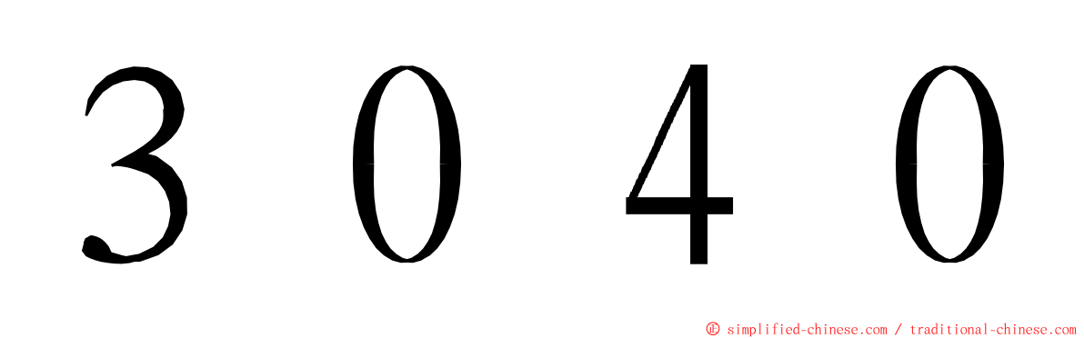 ３０４０ ming font