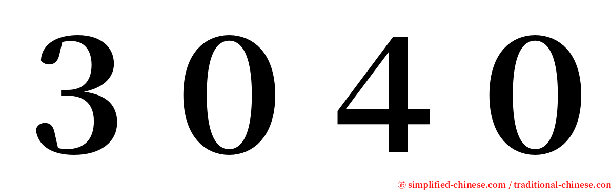３０４０ serif font