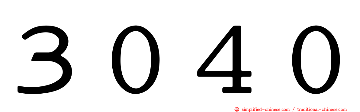 ３０４０