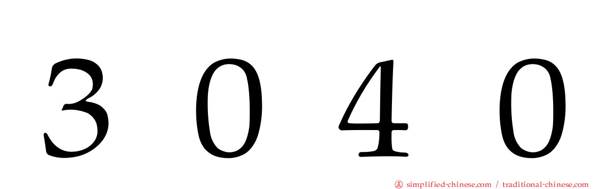 ３０４０