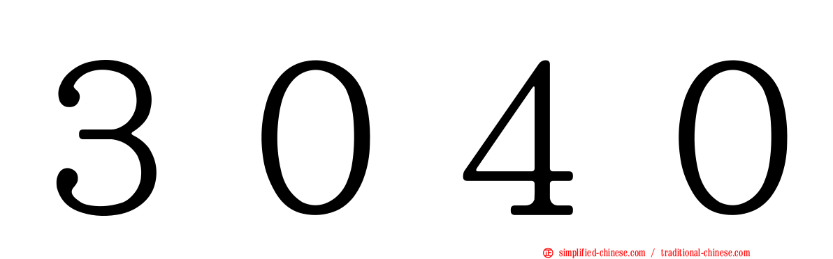 ３０４０