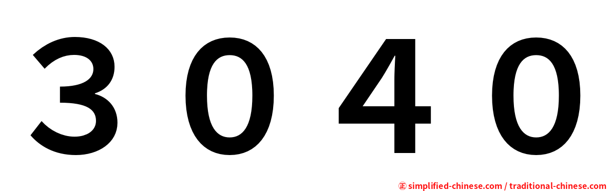 ３０４０