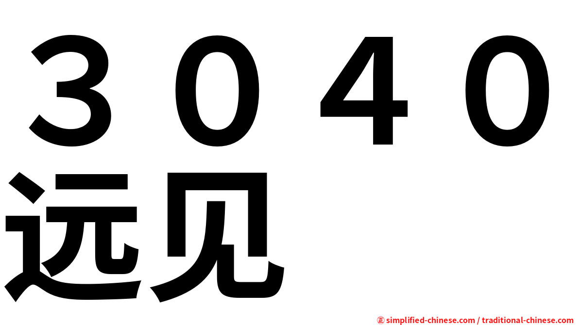 ３０４０远见