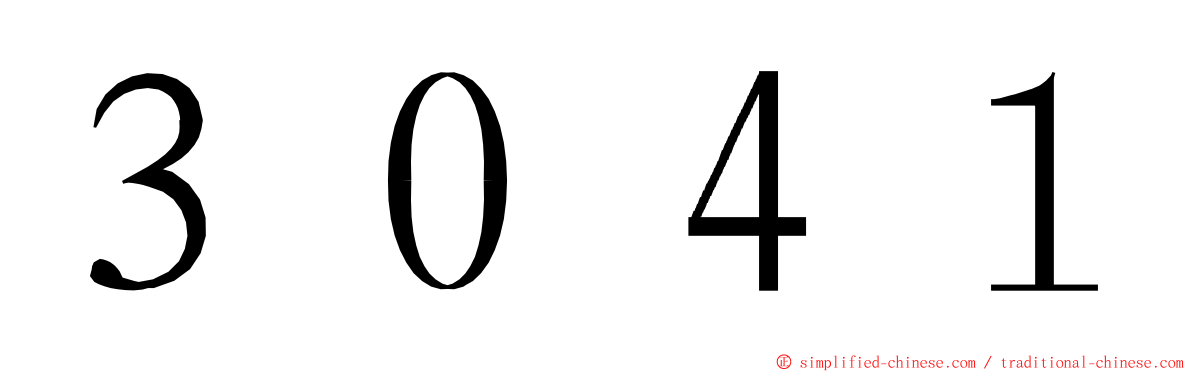 ３０４１ ming font