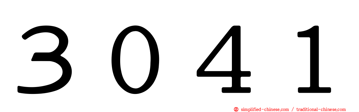 ３０４１