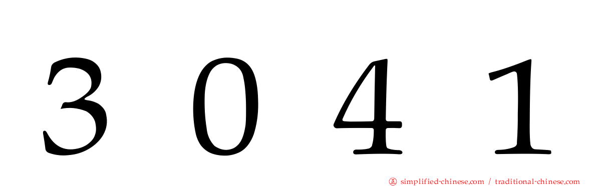 ３０４１