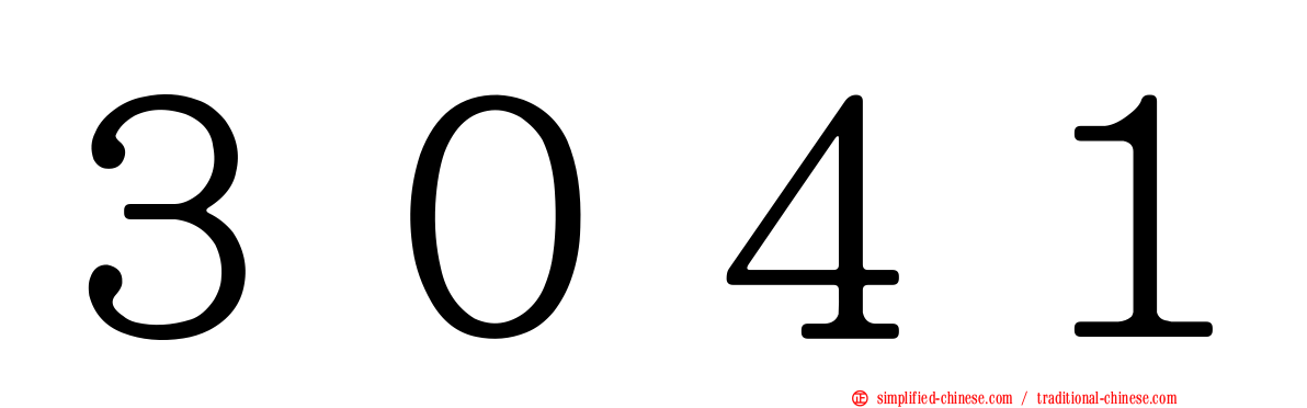 ３０４１