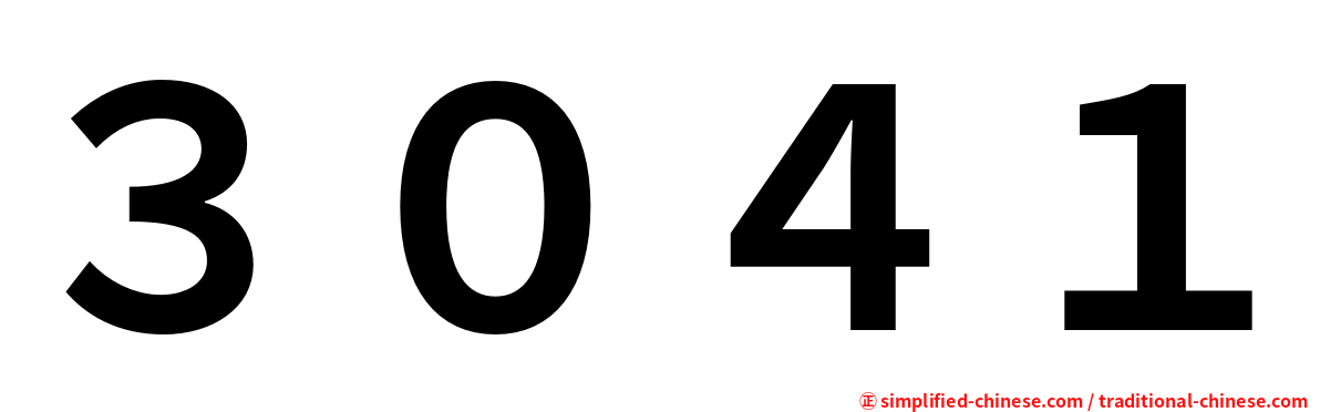 ３０４１