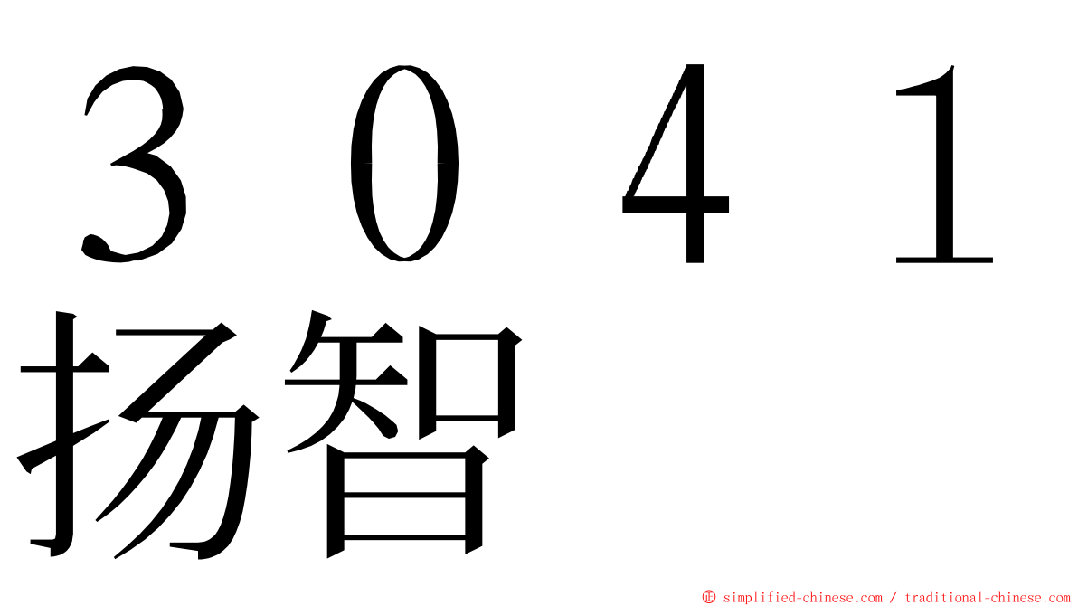 ３０４１扬智 ming font